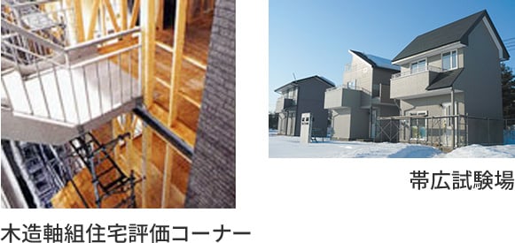 写真：木造軸組住宅評価コーナー　写真：帯広試験場